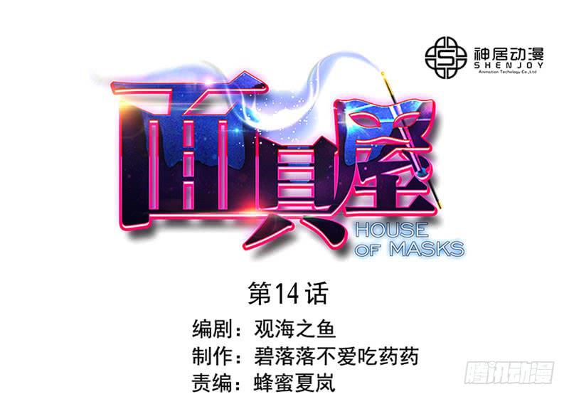 《面具屋》第14话神袛面具01 第1页