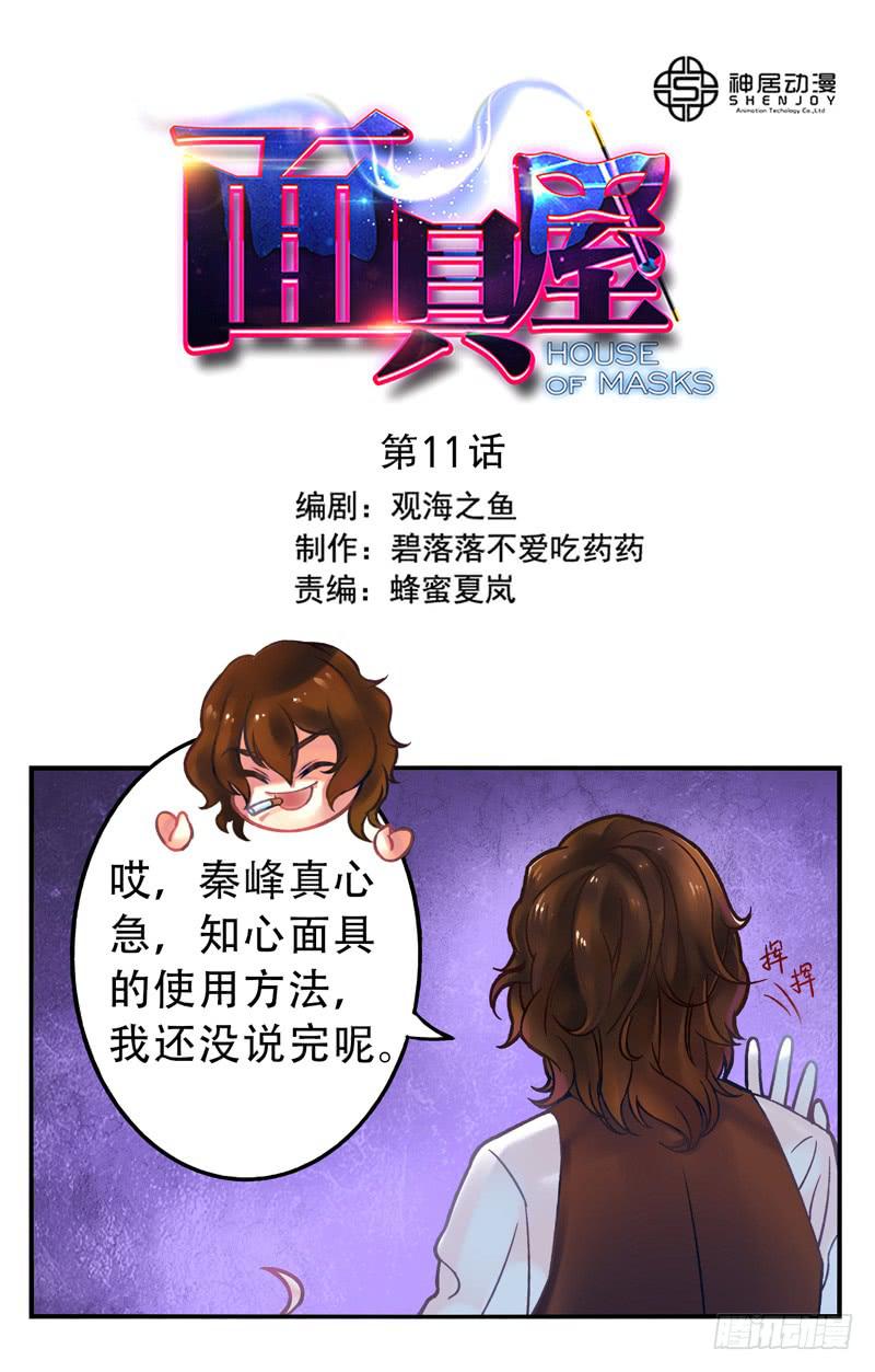 《面具屋》第11话知心面具02 第1页