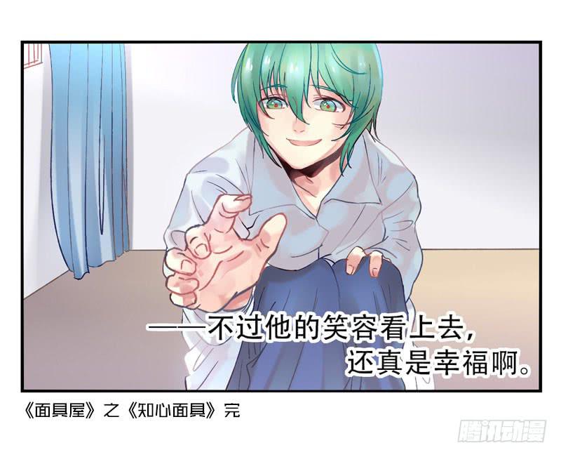 《面具屋》第13话知心面具04 第14页