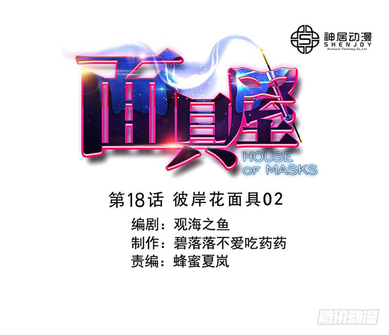 《面具屋》第18话彼岸花面具02 第1页