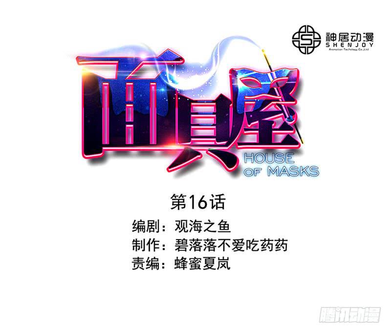 《面具屋》第16话神袛面具03 第1页