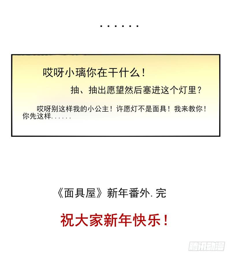 《面具屋》番外新年特辑 第16页