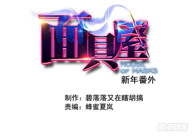 《面具屋》番外新年特辑 第3页