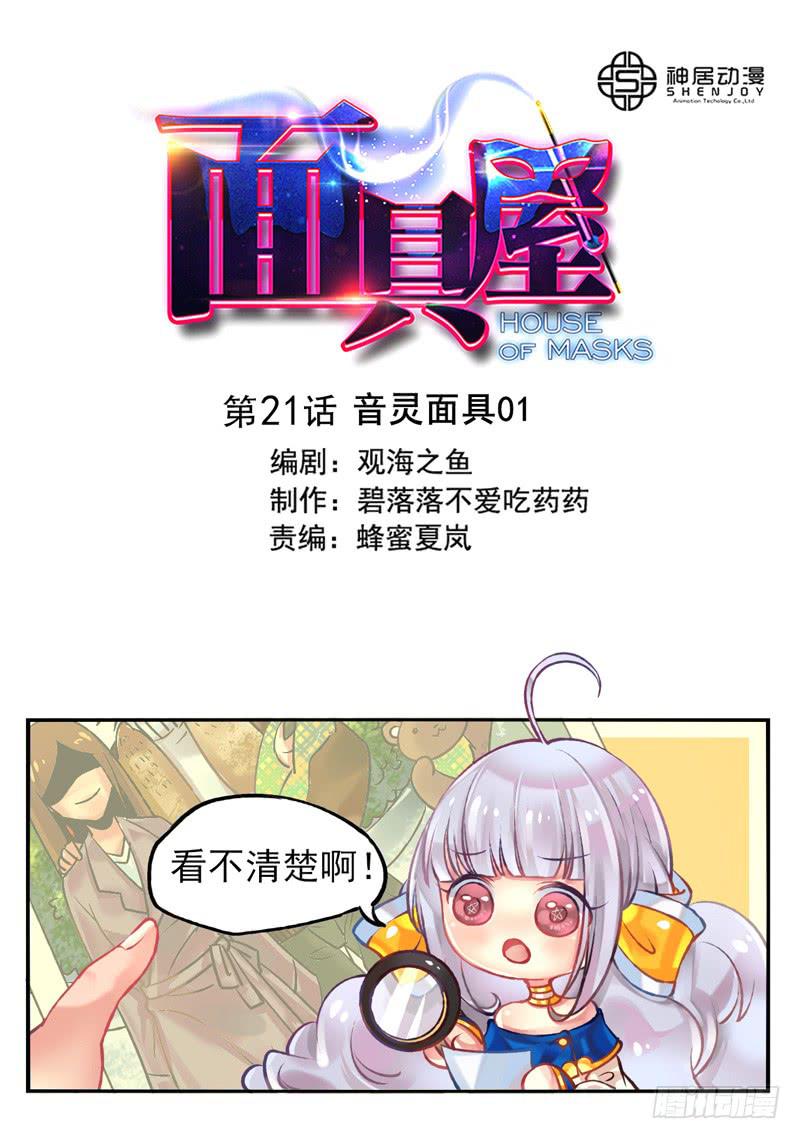 《面具屋》第21话音灵面具01 第1页
