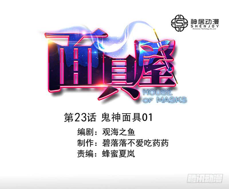 《面具屋》第23话鬼神面具01 第1页