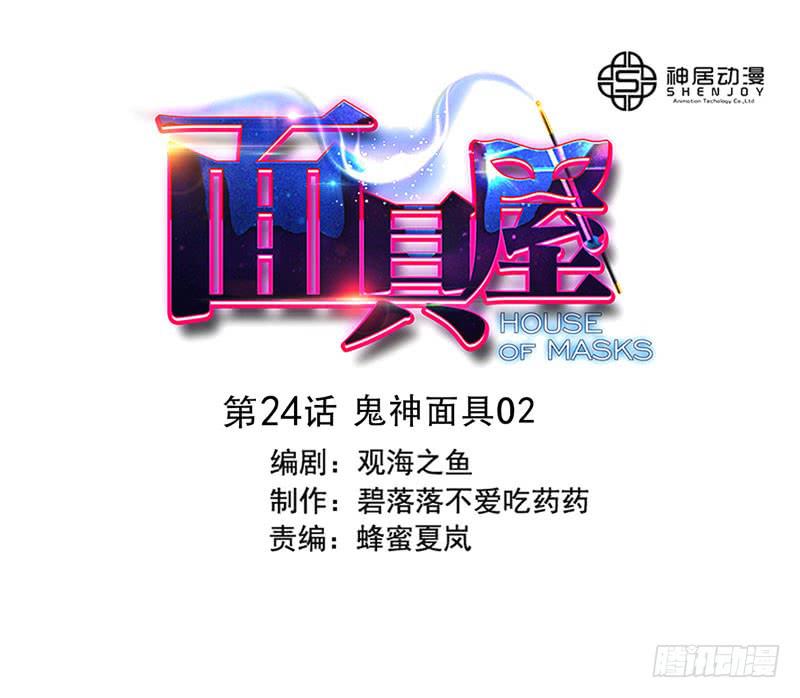 《面具屋》第24话鬼神面具02 第1页