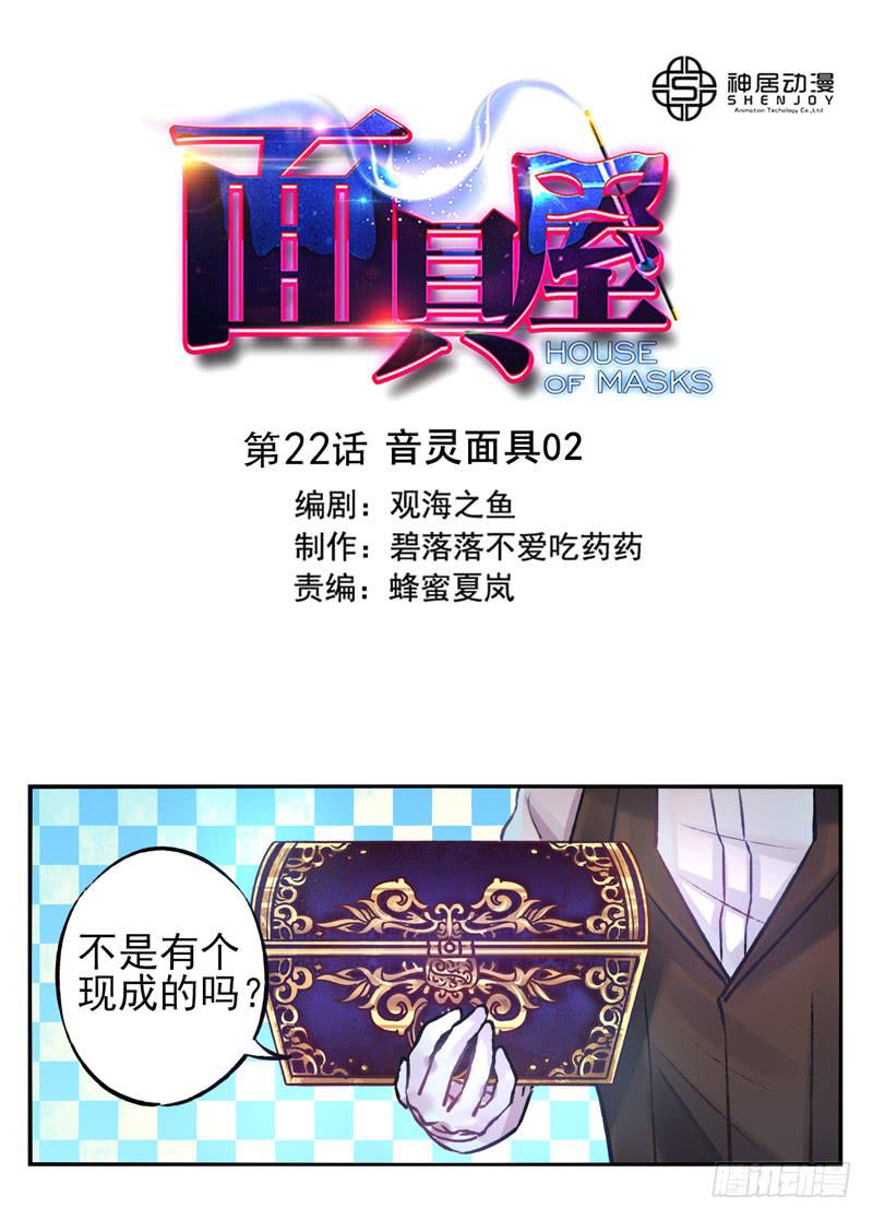 《面具屋》第22话音灵面具02 第1页