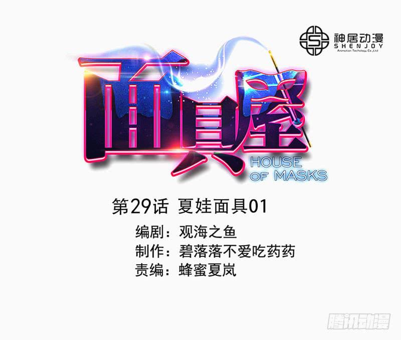 《面具屋》第29话夏娃面具01 第1页