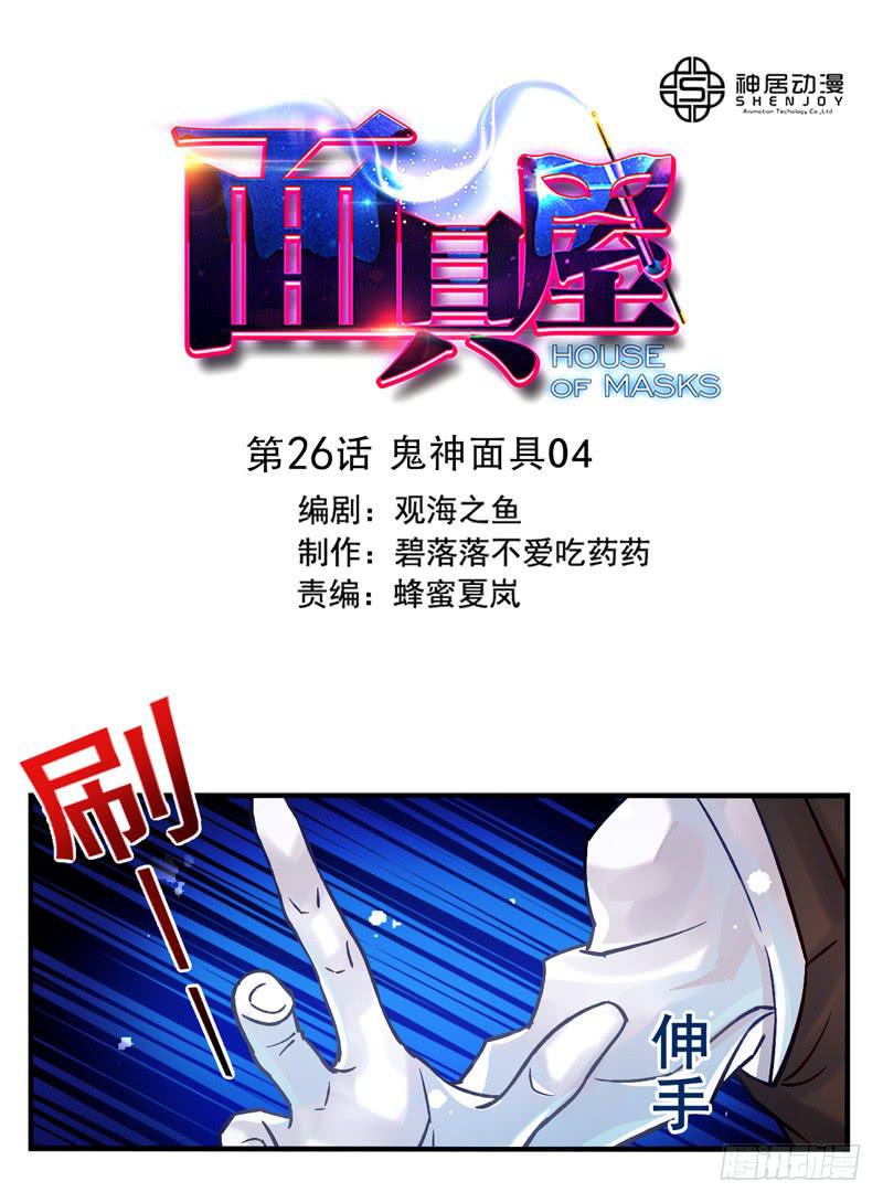 《面具屋》第26话鬼神面具04 第1页