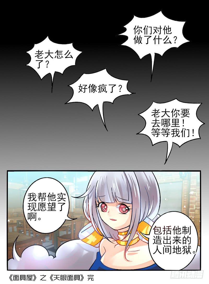 《面具屋》第28话天眼面具02 第11页