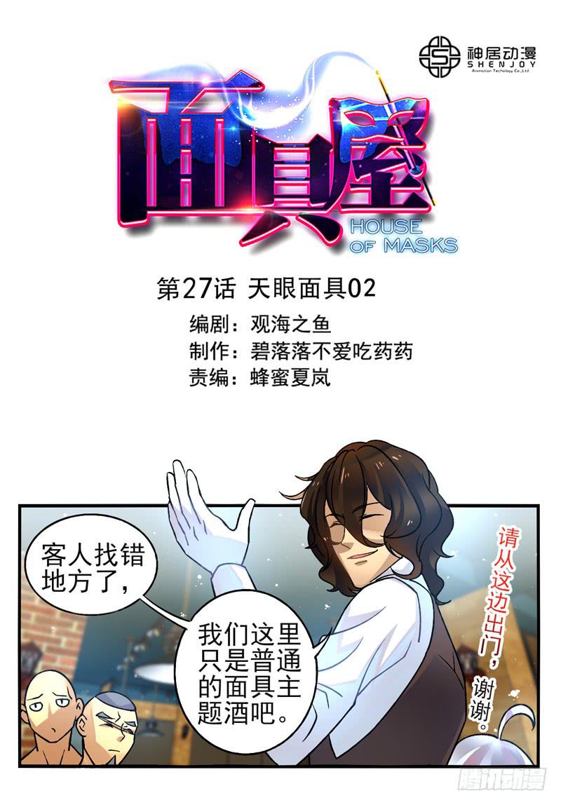 《面具屋》第28话天眼面具02 第1页