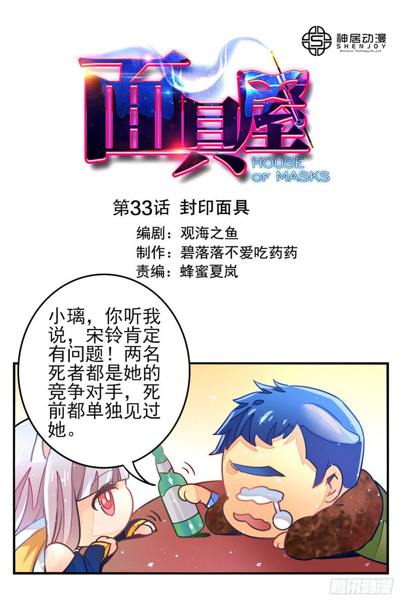 《面具屋》第33话封印面具 第1页