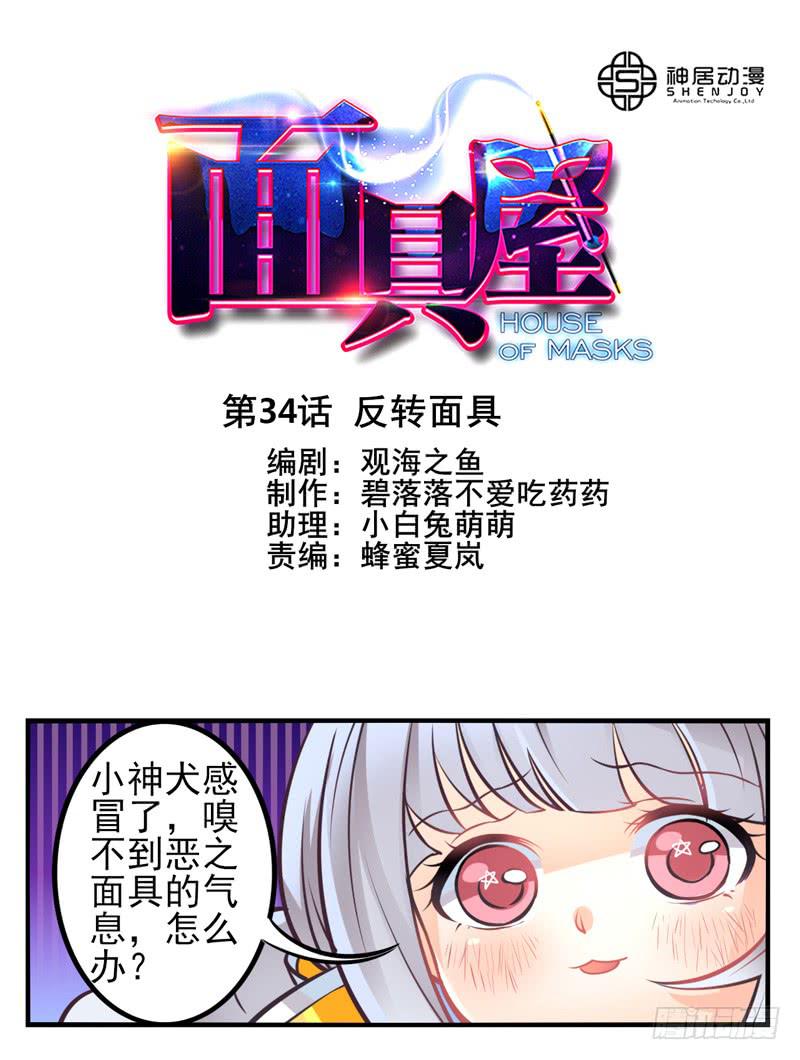 《面具屋》第34话反转面具 第1页