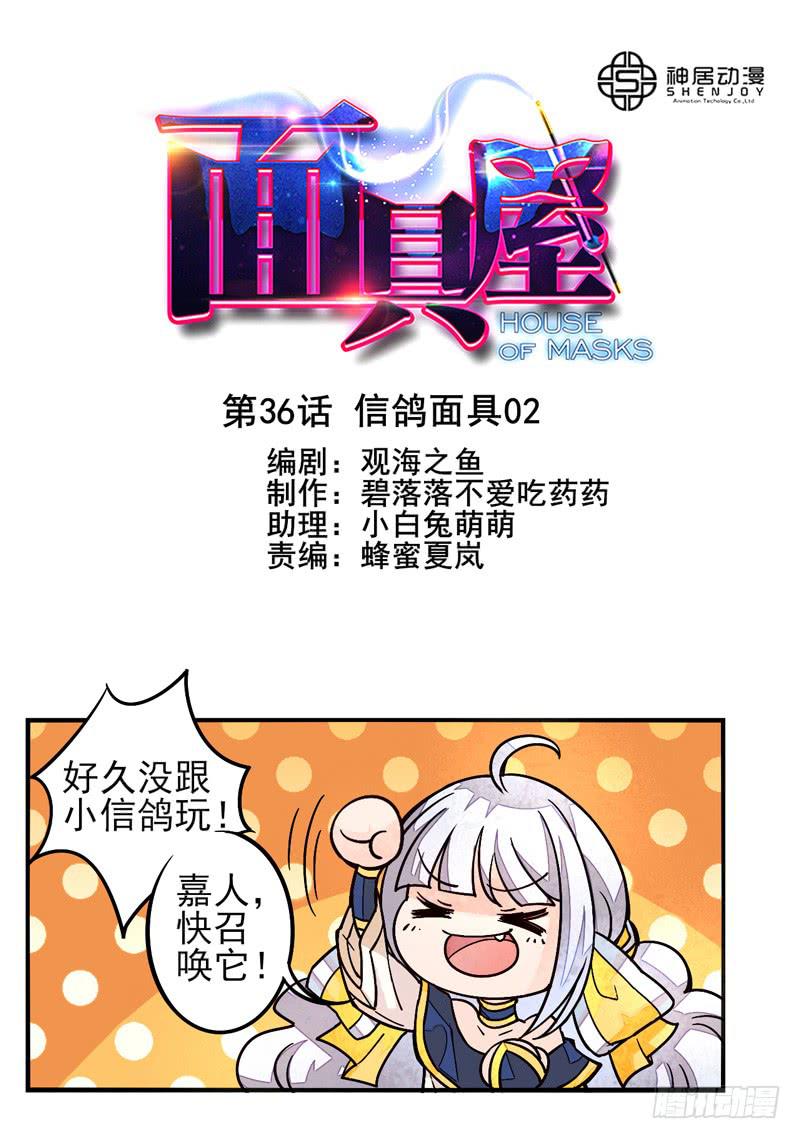 《面具屋》第36话信鸽面具02 第1页