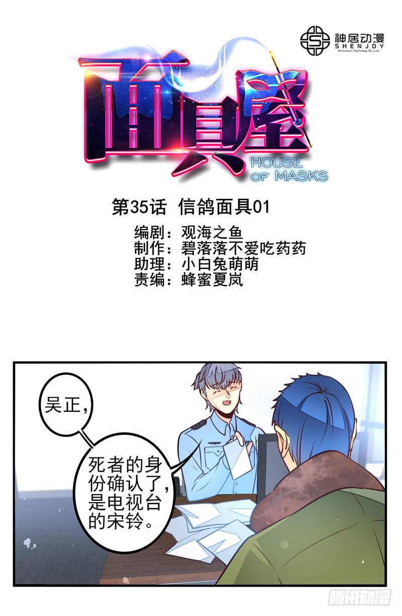 《面具屋》第35话信鸽面具01 第1页