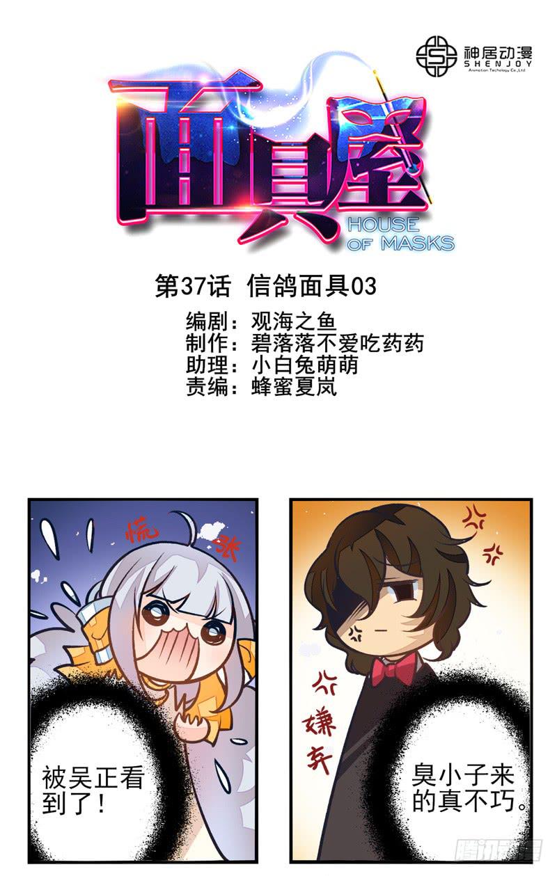 《面具屋》第37话信鸽面具03 第1页