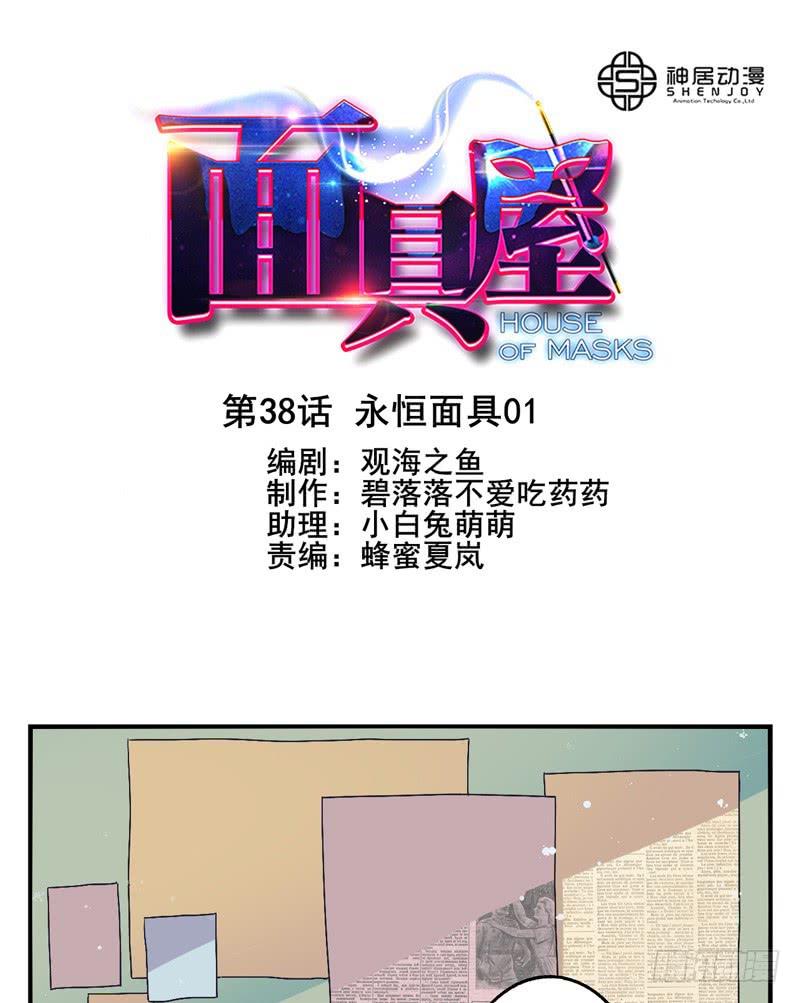 《面具屋》第38话永恒面具01 第1页