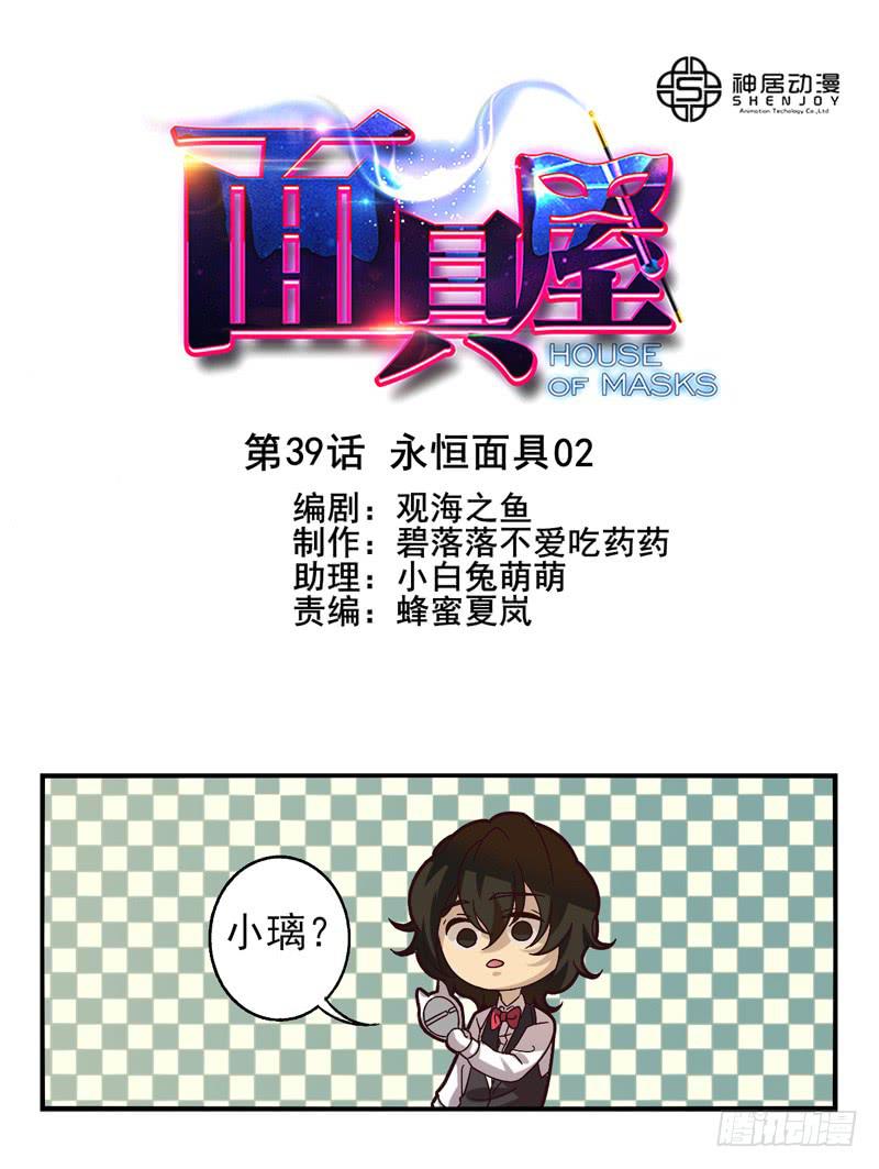 《面具屋》第39话永恒面具02 第1页