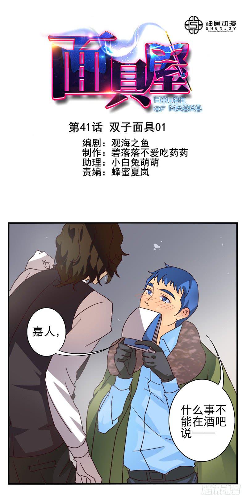 《面具屋》第41话双子面具01 第1页