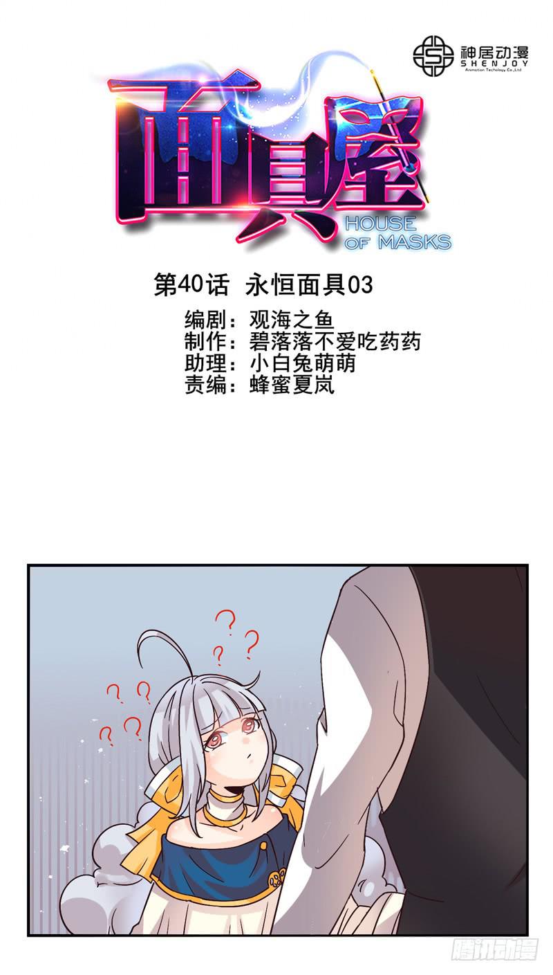《面具屋》第40话永恒面具03 第1页