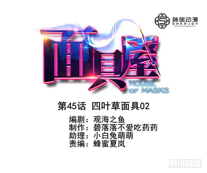 《面具屋》第45话四叶草面具02 第1页