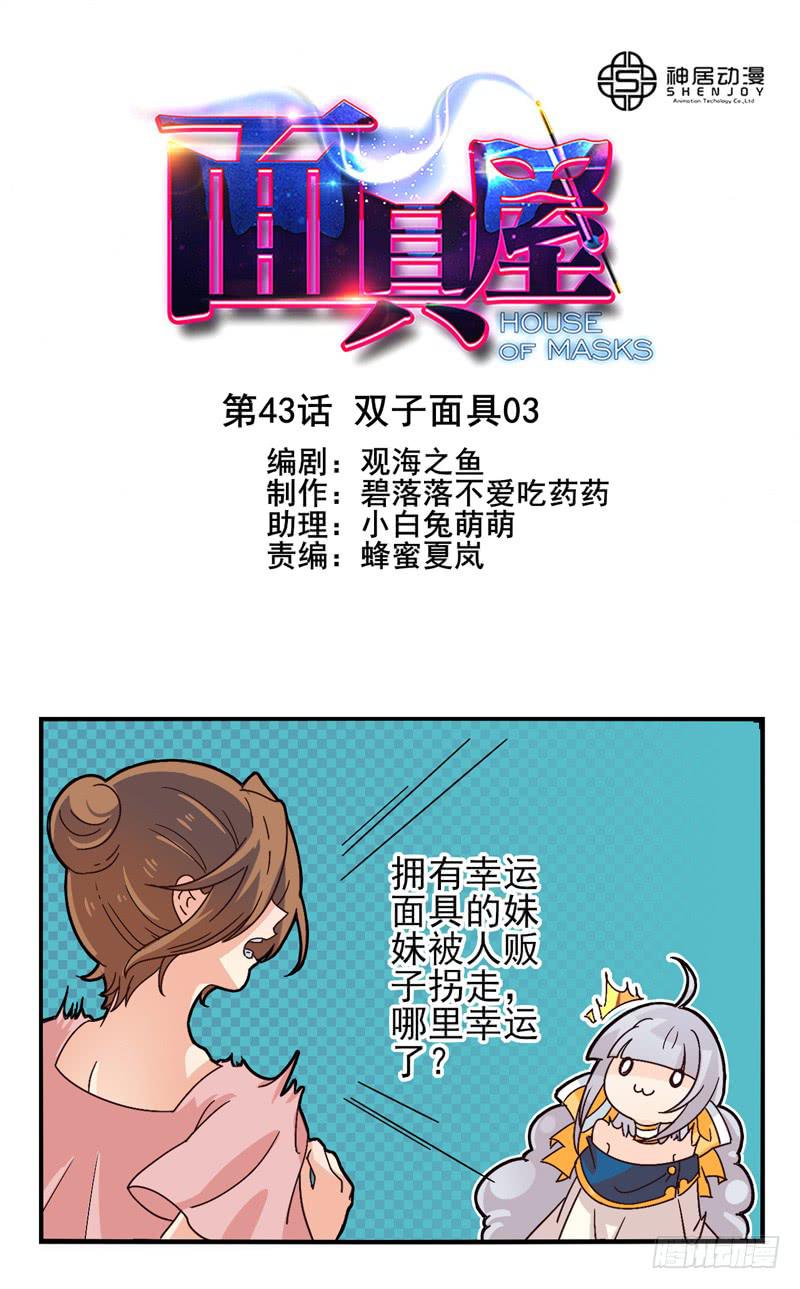 《面具屋》第43话双子面具03 第1页