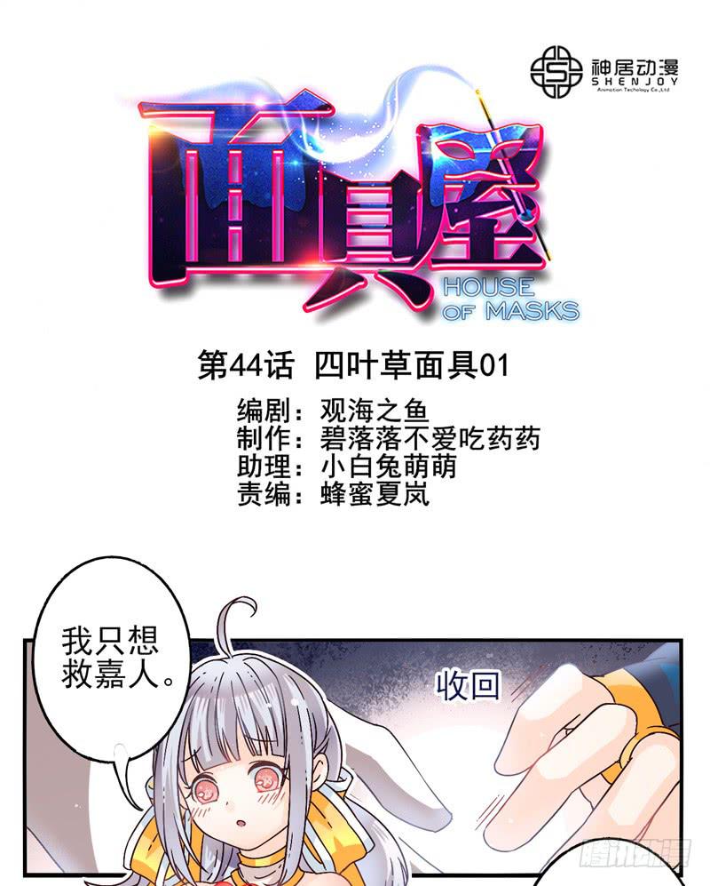 《面具屋》第44话四叶草面具01 第1页