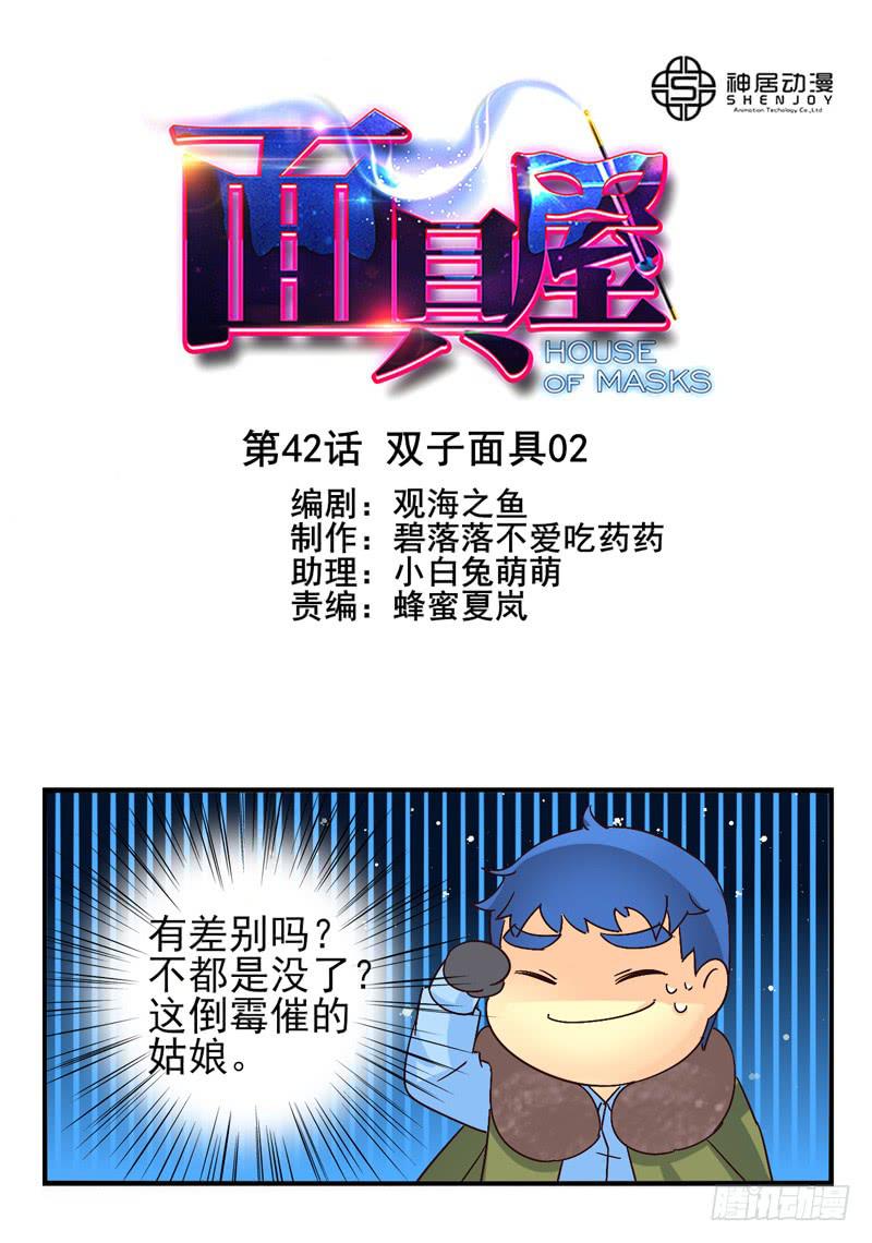 《面具屋》第42话双子面具02 第1页