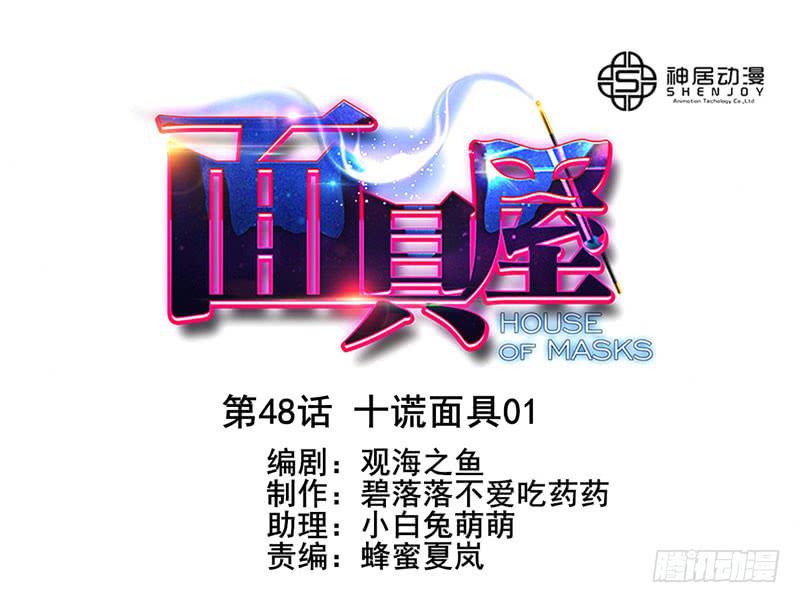 《面具屋》第48话十谎面具01 第1页