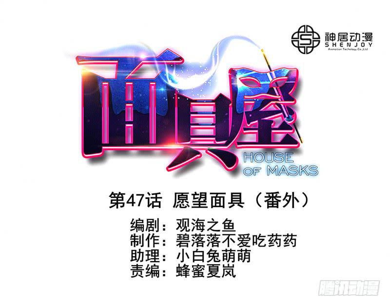 《面具屋》第47话愿望面具（番外） 第1页