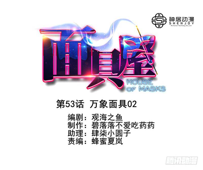 《面具屋》第53话万象面具02 第1页