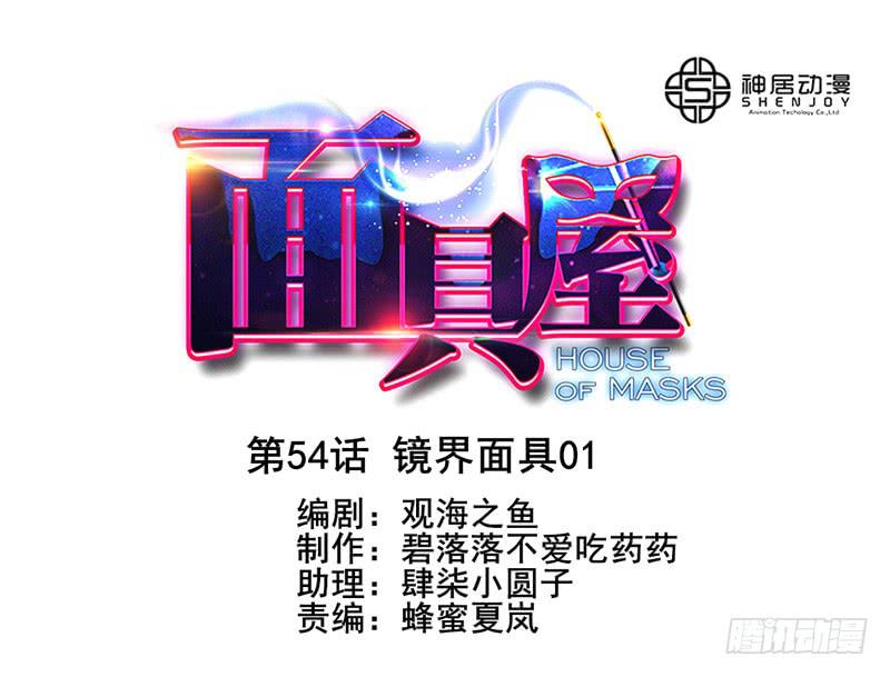 《面具屋》第54话镜界面具01 第1页