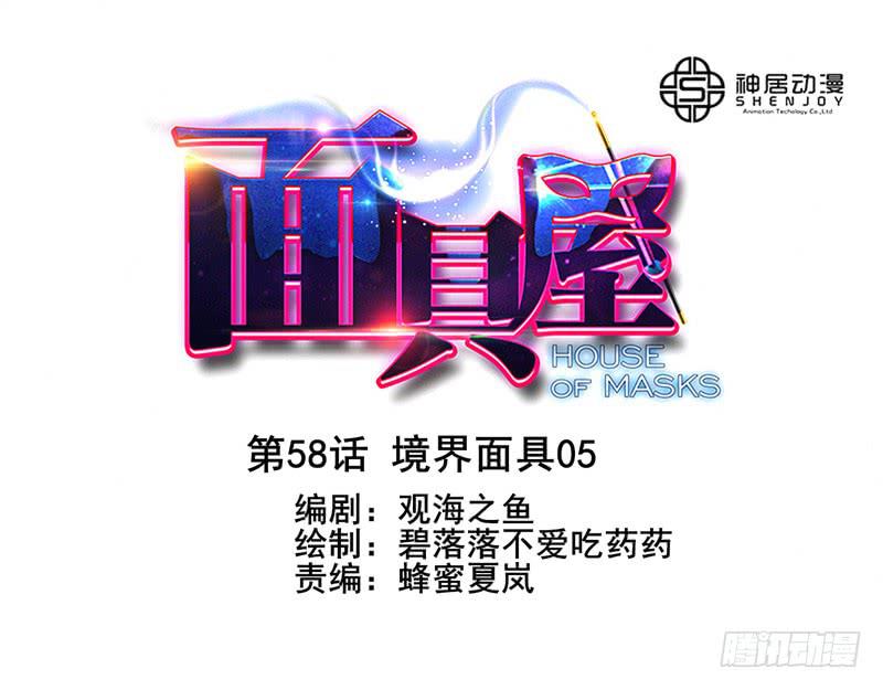 《面具屋》第58话镜界面局05 第1页