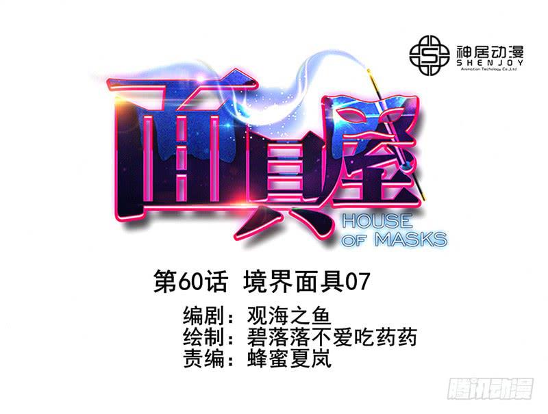 《面具屋》第60话境界面具07 第1页