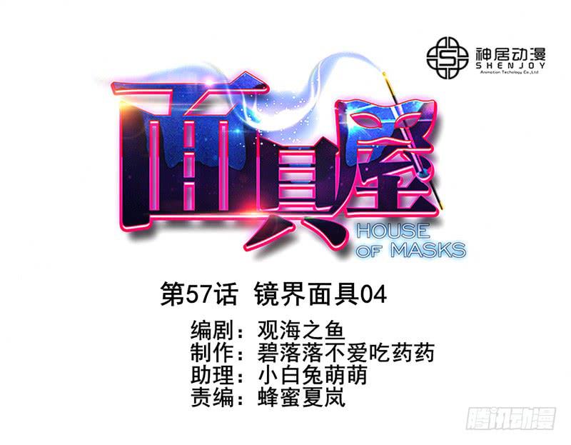《面具屋》第57话镜界面局04 第1页