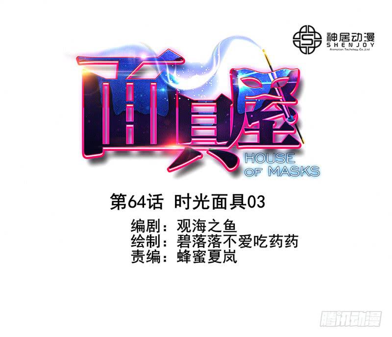《面具屋》第64话时光面具03 第1页