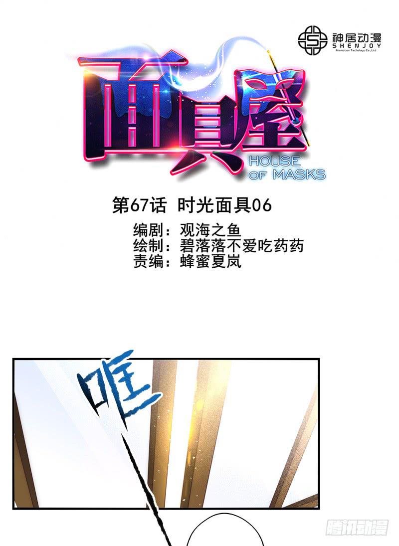 《面具屋》第67话时光面具06 第1页