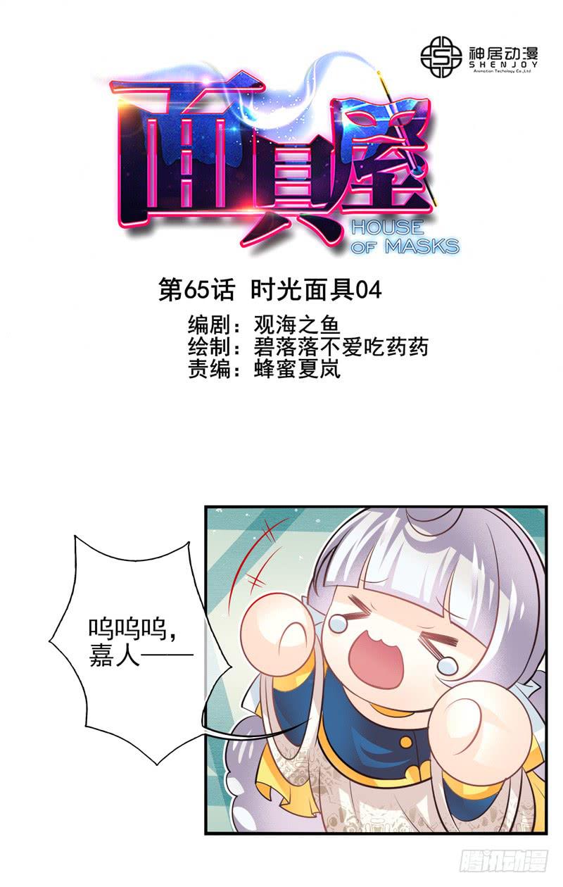 《面具屋》第65话时光面具04 第1页