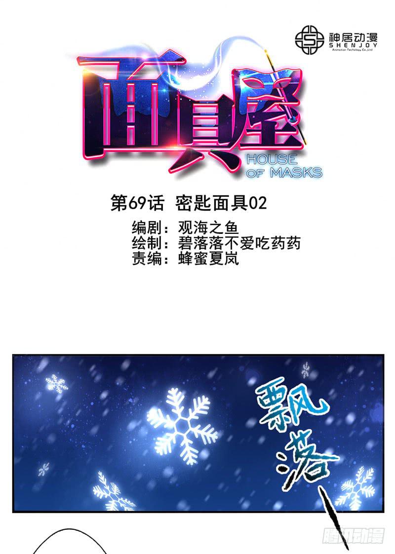《面具屋》第69话密匙面具02 第1页