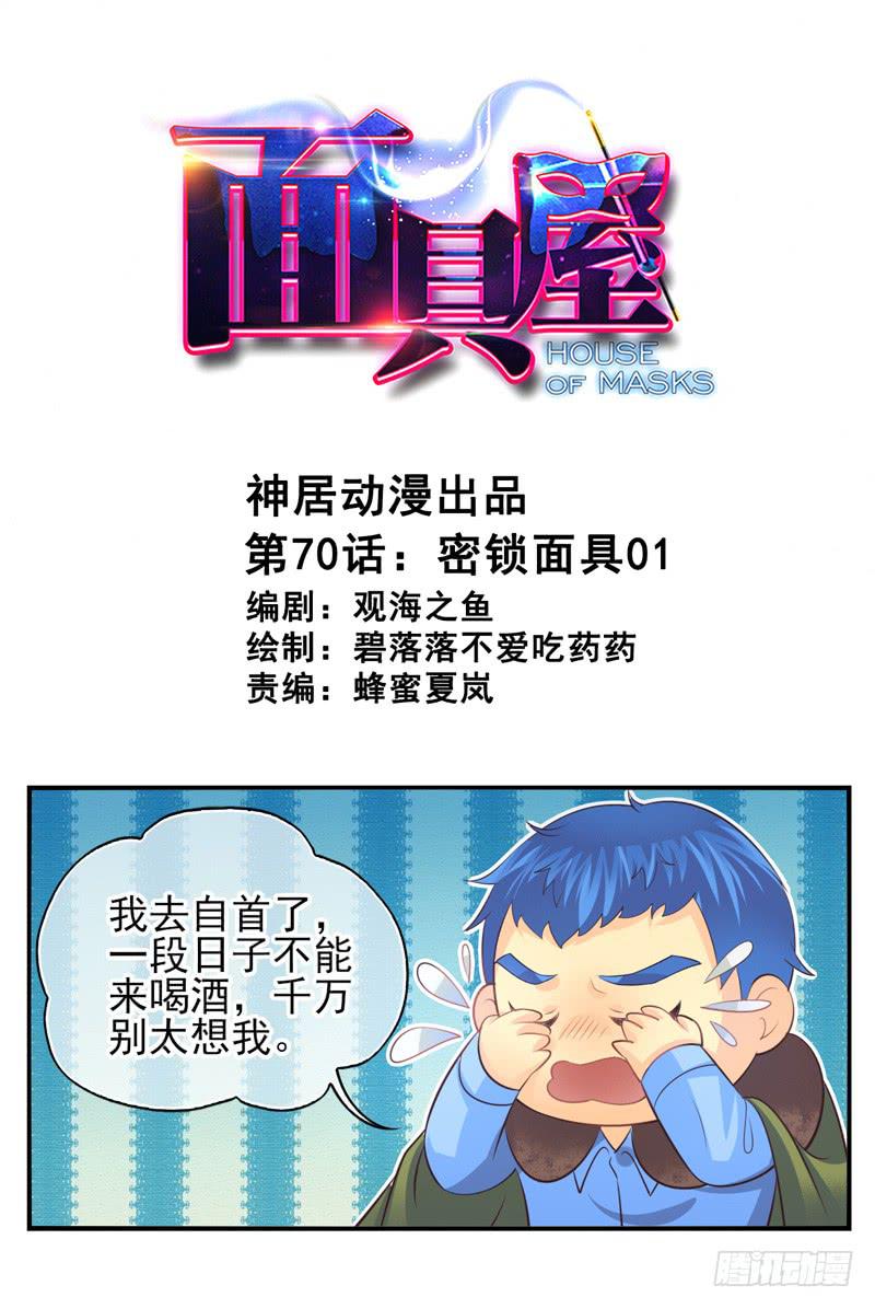 《面具屋》第70话密锁面具01 第1页