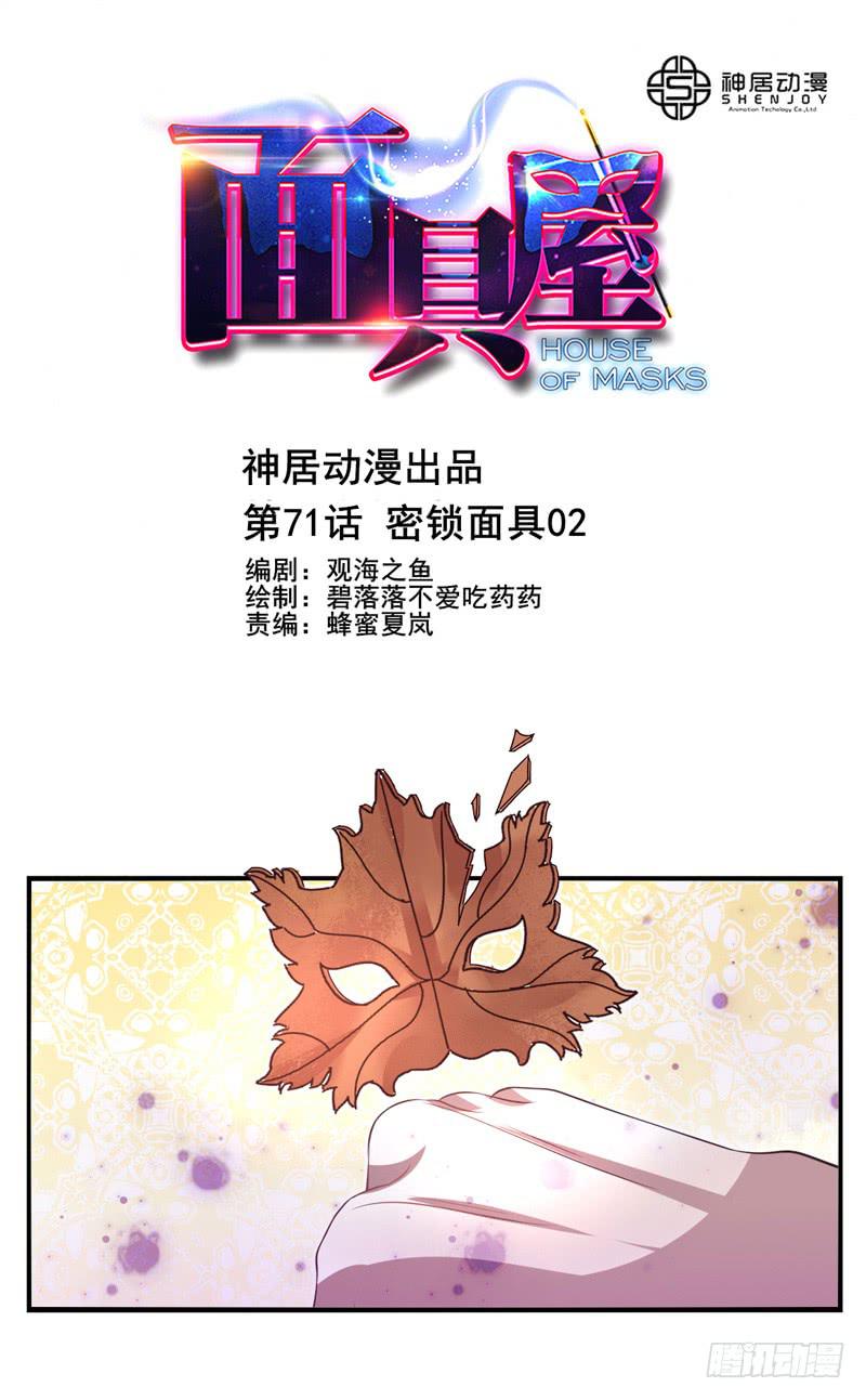 《面具屋》第71话密锁面具02 第1页