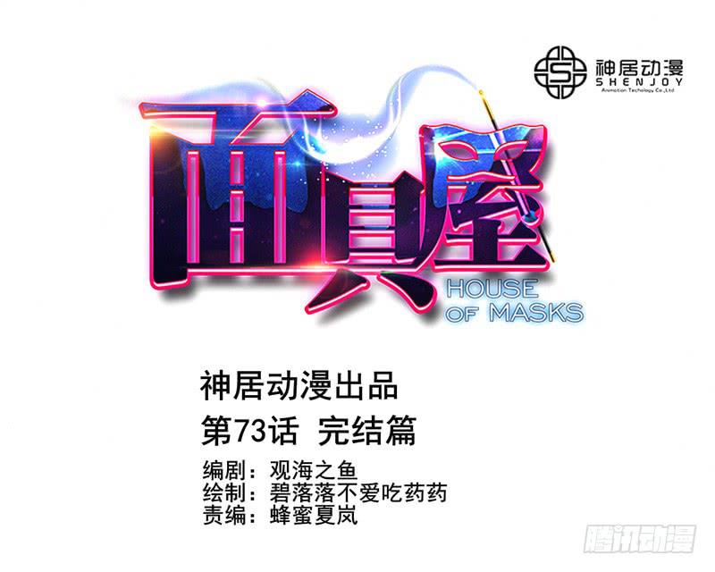 《面具屋》第73话完结篇 第1页