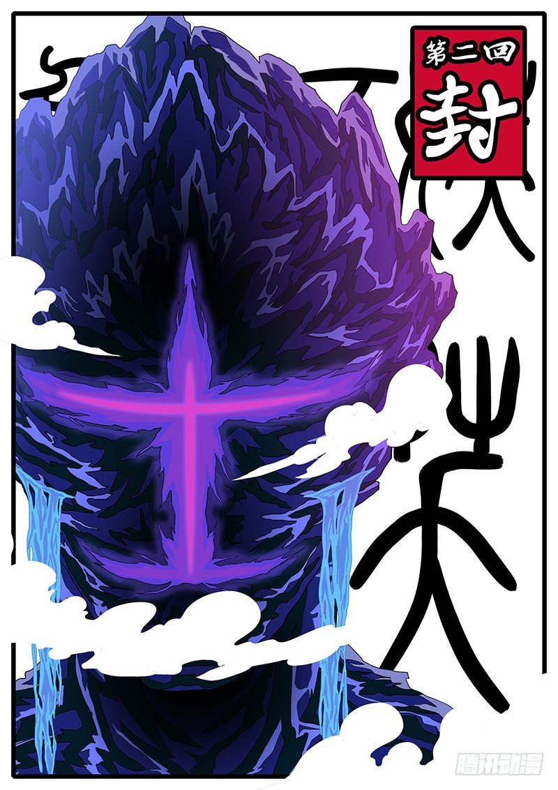《万妖王页漫版》第二回 封 第1页