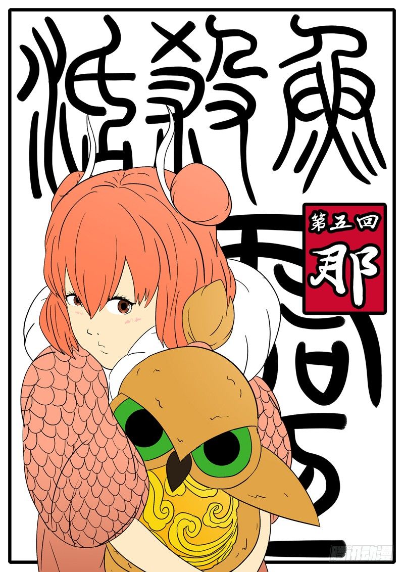 《万妖王页漫版》第五回 那 第1页