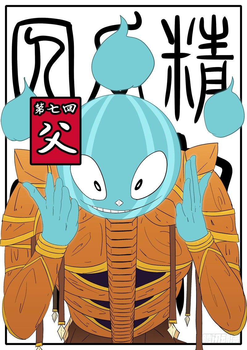 《万妖王页漫版》第七回 父 第1页