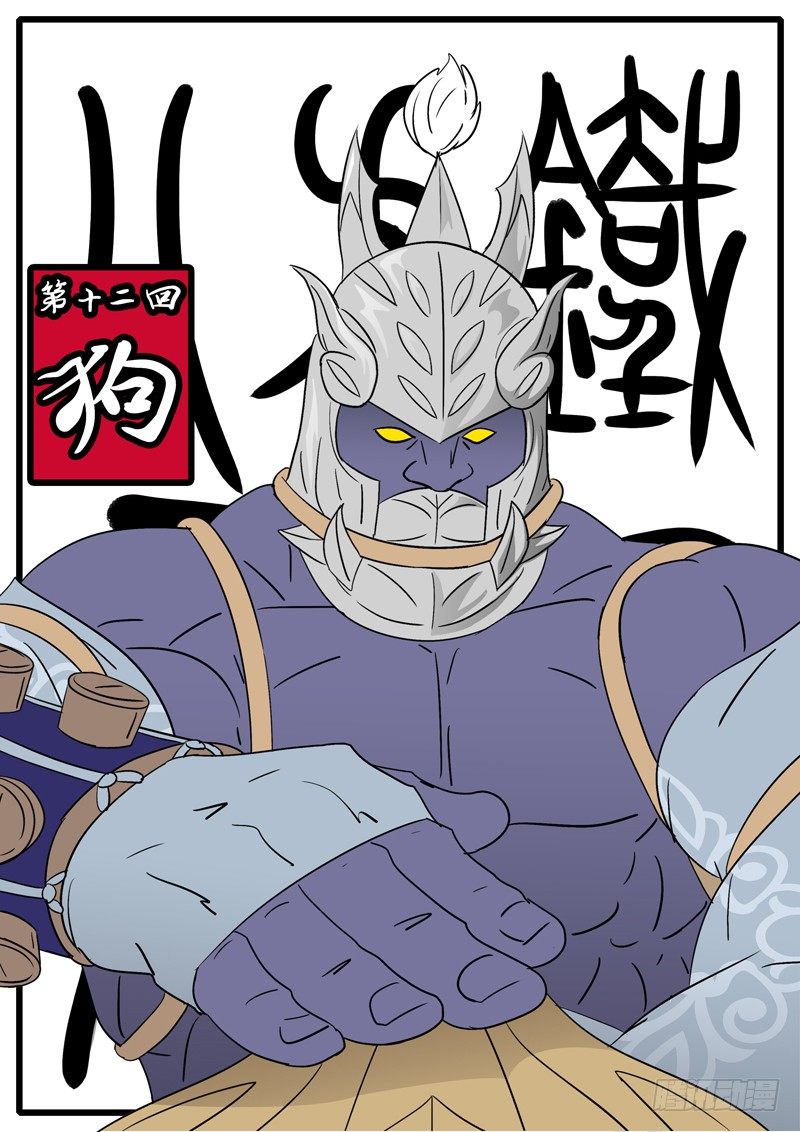 《万妖王页漫版》第十二回 狗 第1页