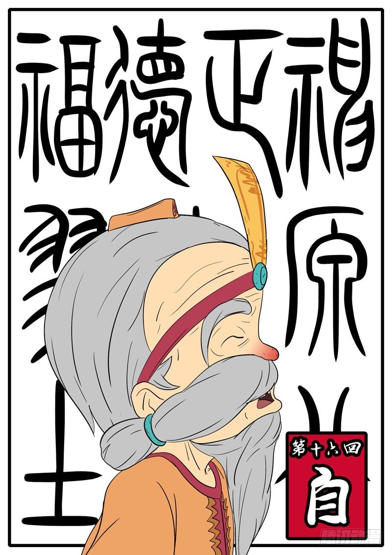 《万妖王页漫版》第十六回 自 第1页