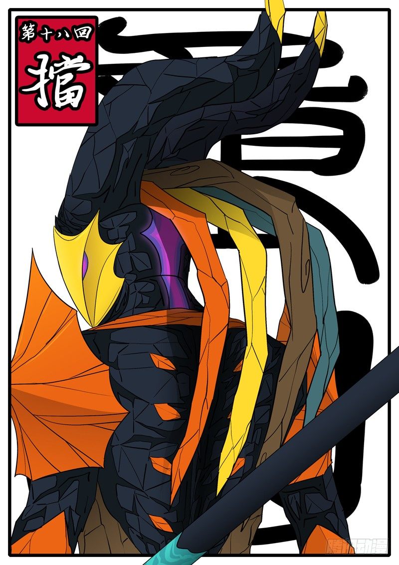 《万妖王页漫版》第十八回 挡 第1页