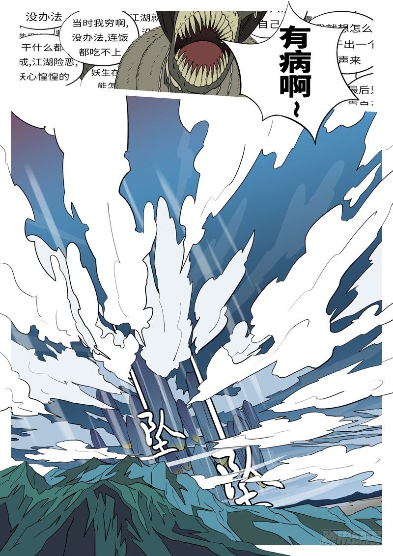 《万妖王页漫版》第十七回 砸 第8页
