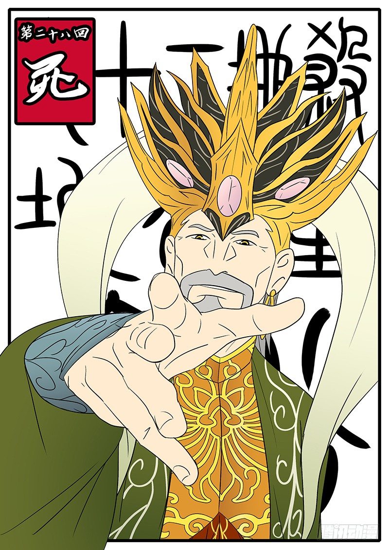 《万妖王页漫版》第二十八回 死 第1页